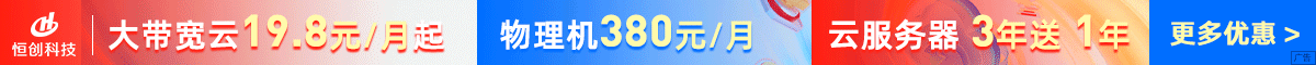 恒创科技 - 大带宽云19.8元/月起